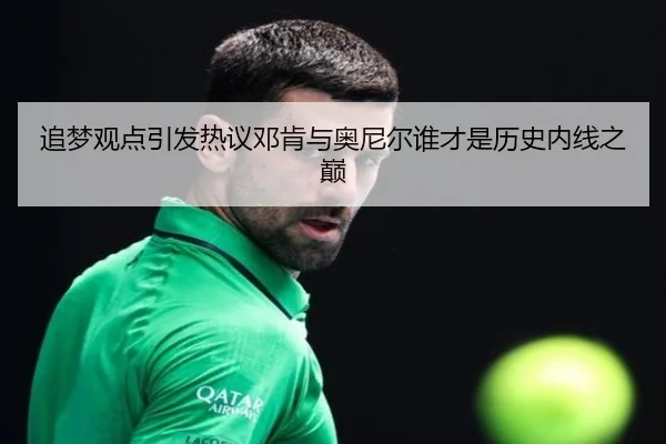 追梦观点引发热议邓肯与奥尼尔谁才是历史内线之巅